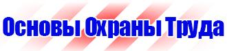 Стенды по безопасности дорожного движения на предприятии купить в Таганроге