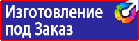 Предупреждающие знаки и плакаты электробезопасности в Таганроге купить