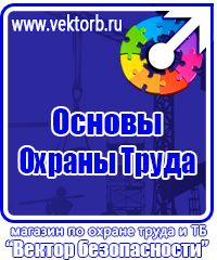 Предупреждающие знаки и плакаты электробезопасности купить в Таганроге