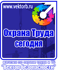Предупреждающие знаки и плакаты электробезопасности в Таганроге купить