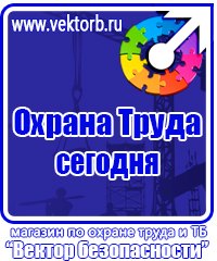 Плакаты безопасности по охране труда в Таганроге