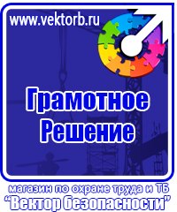 Магазин охраны труда и техники безопасности купить в Таганроге