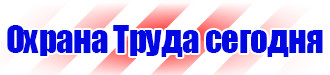 Запрещающие знаки по охране труда в Таганроге
