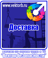 vektorb.ru Знаки безопасности в магазине охраны труда в Таганроге