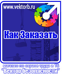 vektorb.ru Знаки безопасности в магазине охраны труда в Таганроге